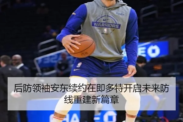 后防领袖安东续约在即多特开启未来防线重建新篇章 | SANYI