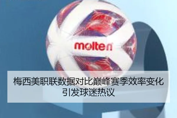 梅西美职联数据对比巅峰赛季效率变化引发球迷热议 | SANYI