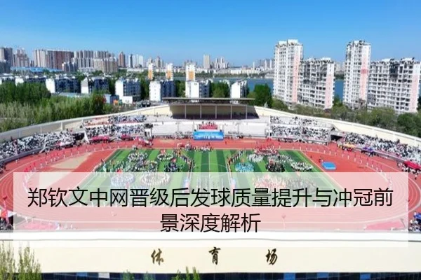 郑钦文中网晋级后发球质量提升与冲冠前景深度解析 | SANYI